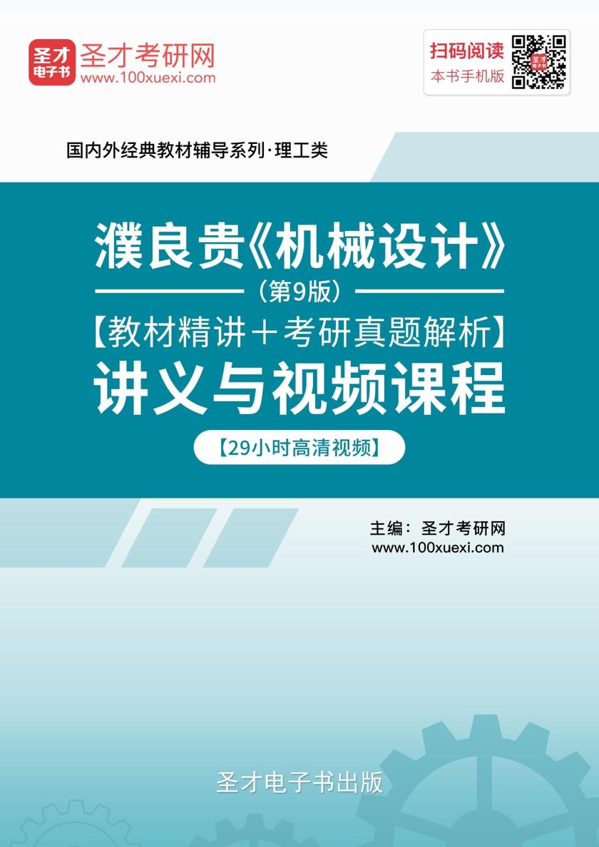 濮良贵《机械设计》（第9版）【教材精讲＋考研真题解析】讲义与视频课程【29小时高清视频】