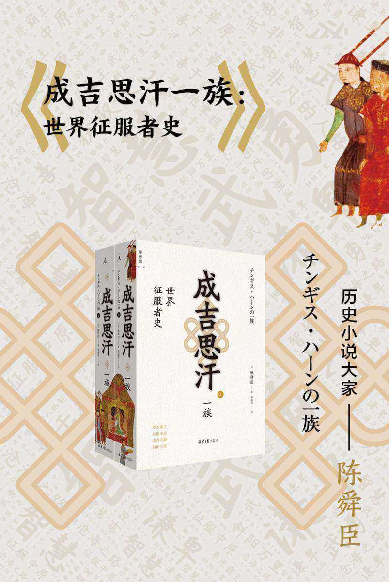 成吉思汗一族:世界征服者史(全二册)