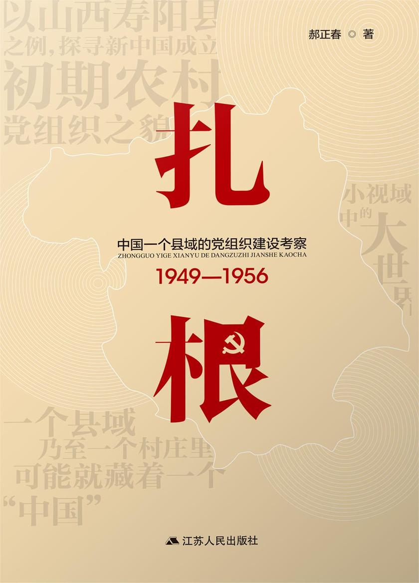 扎根:中国一个县域的党组织建设考察(1949—1956)