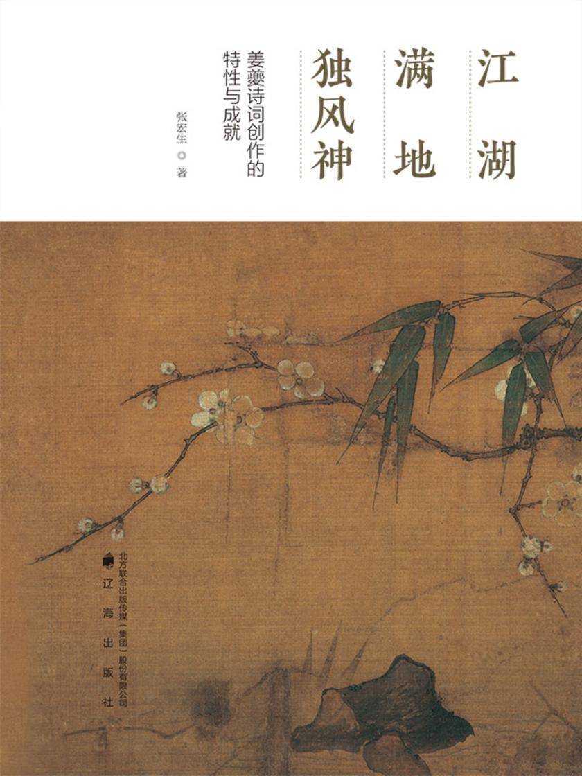 江湖满地独风神:姜夔诗词创作的特性与成就