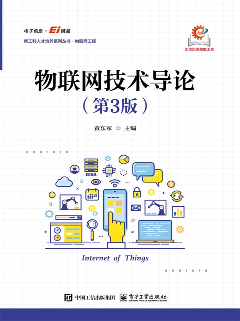 物联网技术导论(第3版)