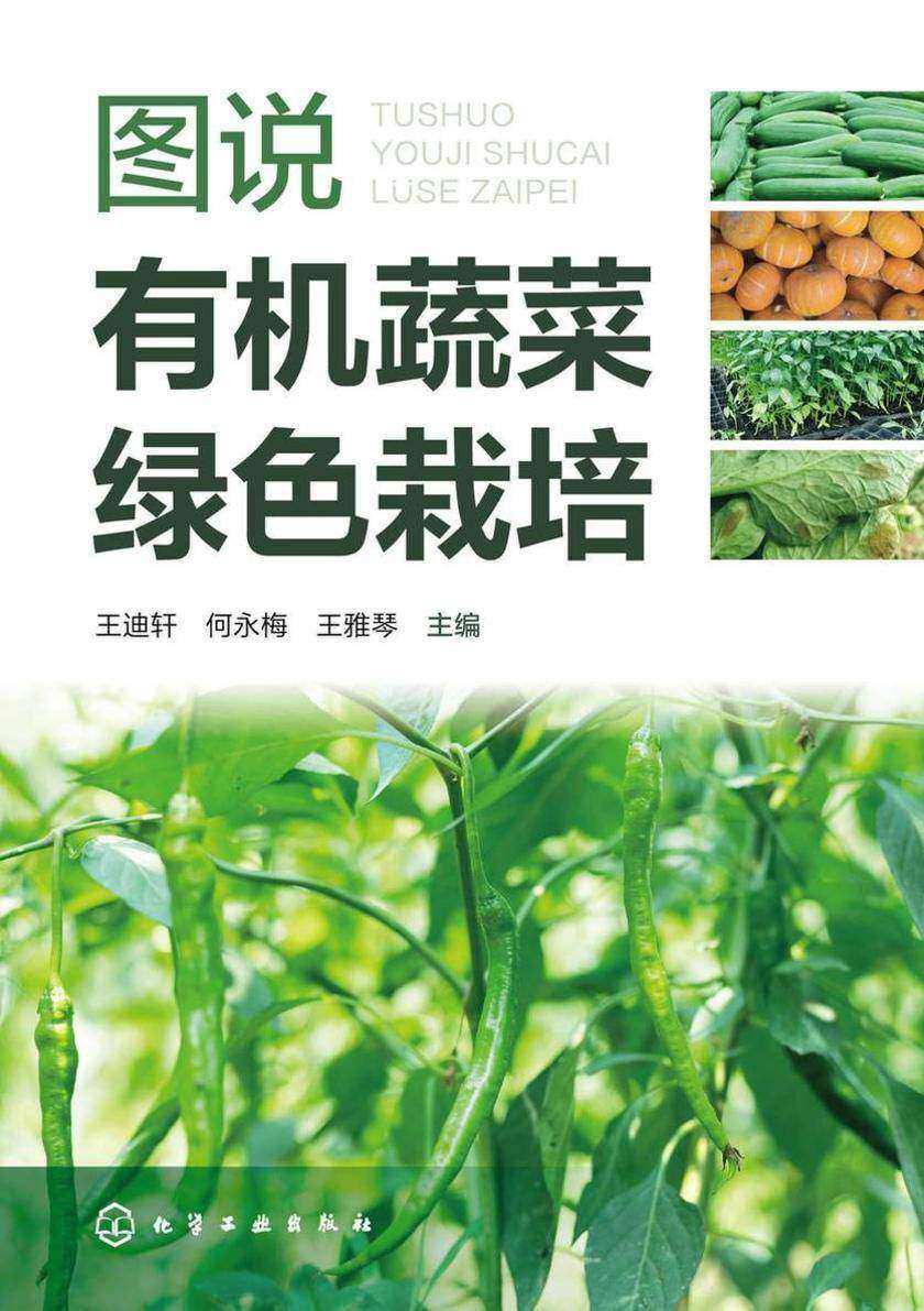 图说*蔬菜绿色栽培