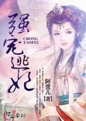 强宠逃妃