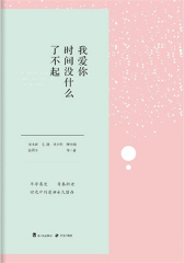 我爱你，时间没什么了不起