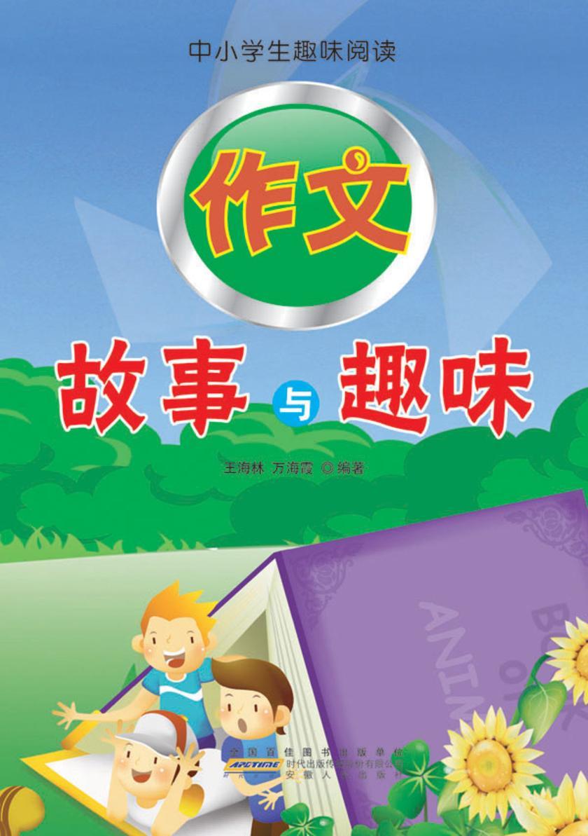 作文故事与趣味