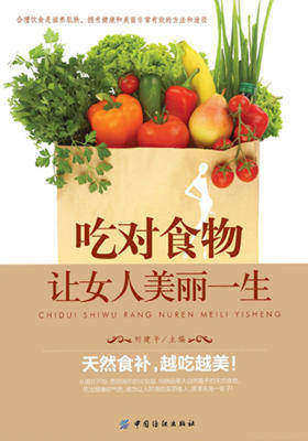 吃对食物,让女人美丽一生