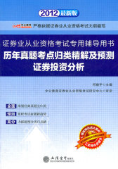 中公版·2012历年真题考点归类精解及预测证券投资分析-证券业从业资格考试（赠增改知识点强化训练题）(试读本)