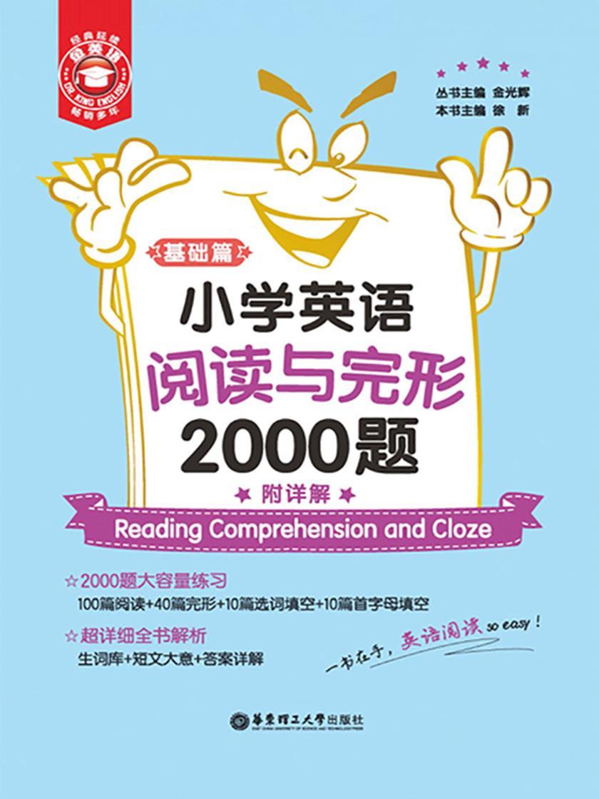 金英语——小学英语阅读与完形2000题(附详解)