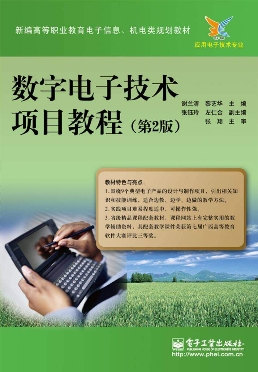 数字电子技术项目教程(第2版)