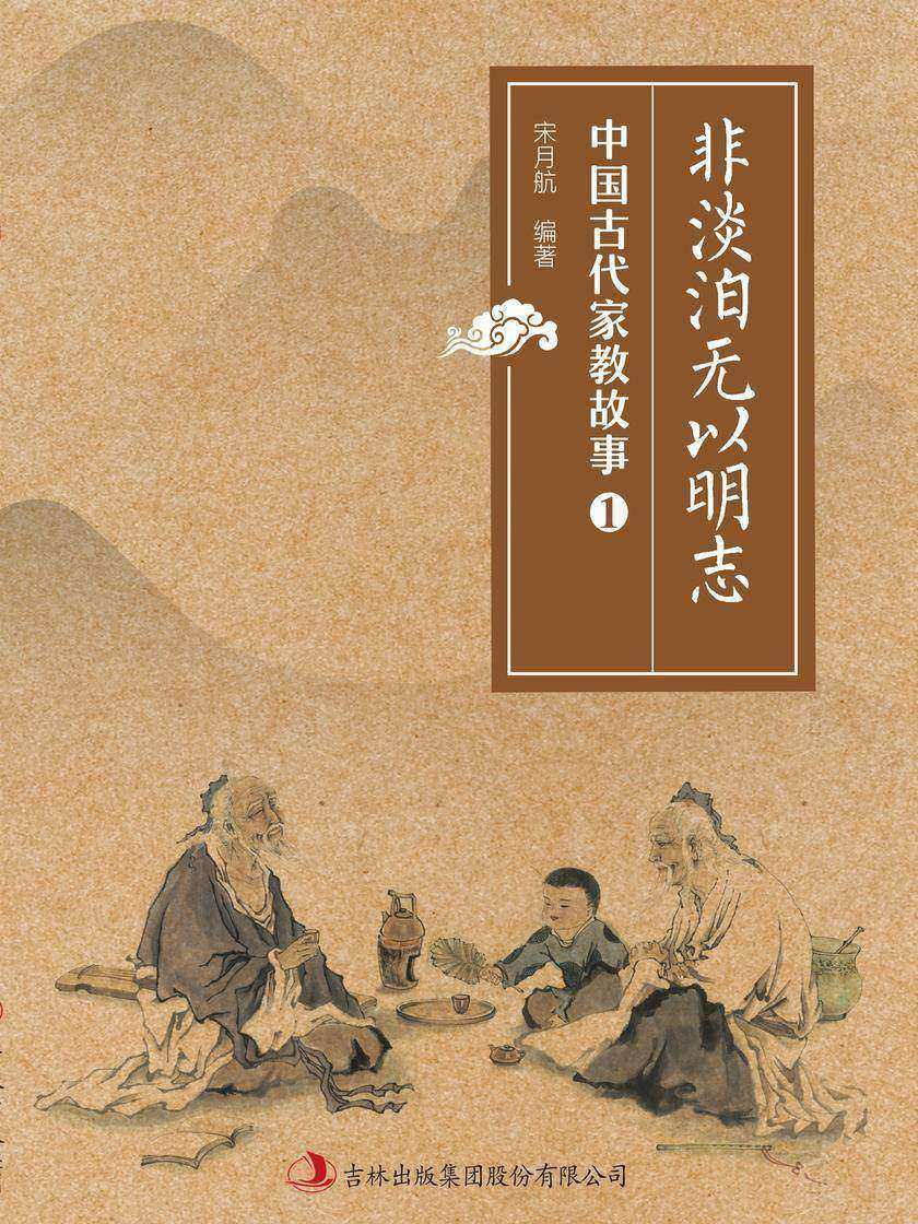 非淡泊无以明志(中国古代家教故事)