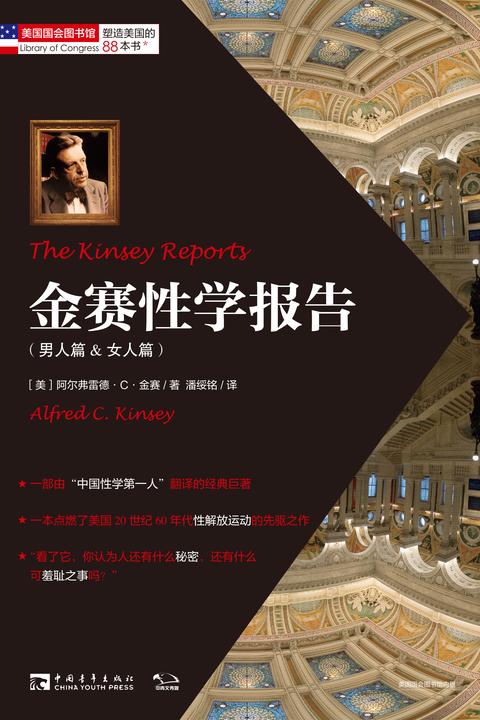金赛性学报告(男人篇&女人篇) (“塑造美国的88本书”丛书)