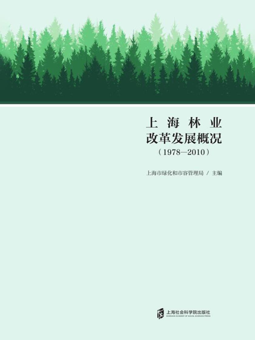 上海林业改革发展概况(1978—2010)