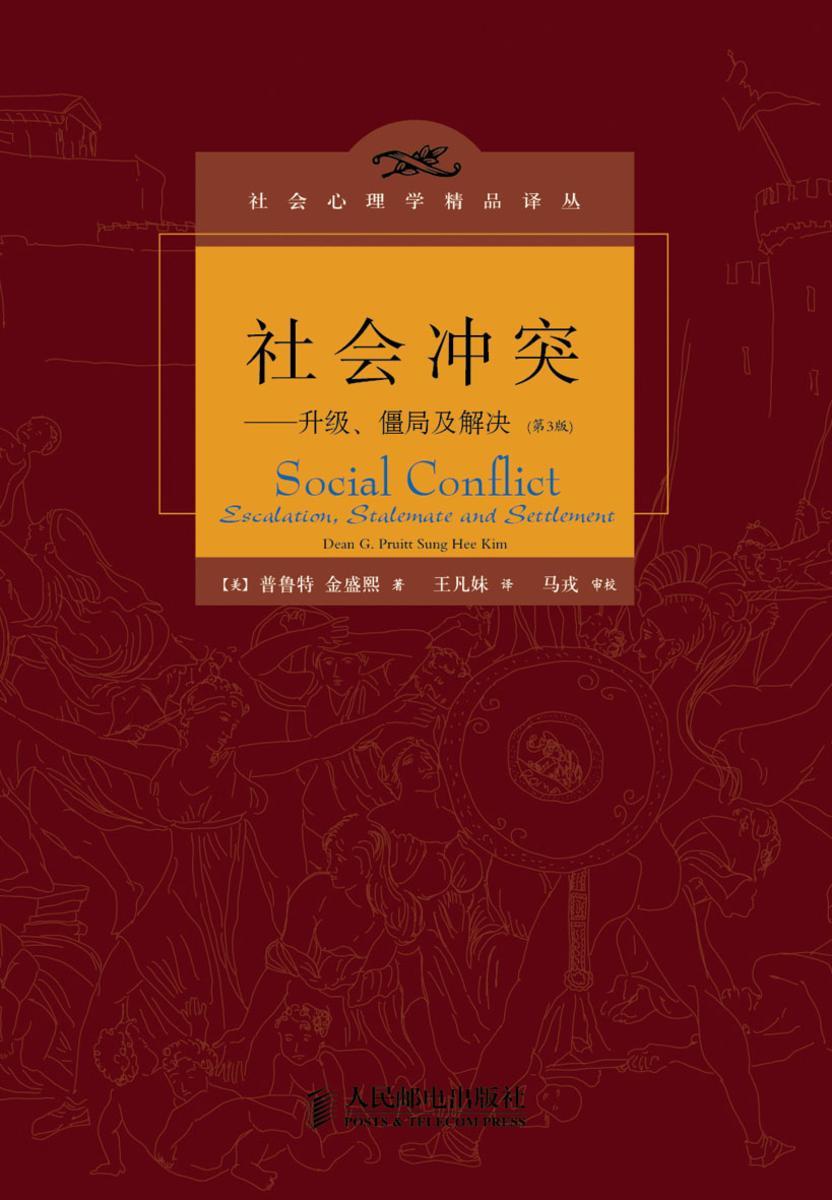 社会冲突(第3版)