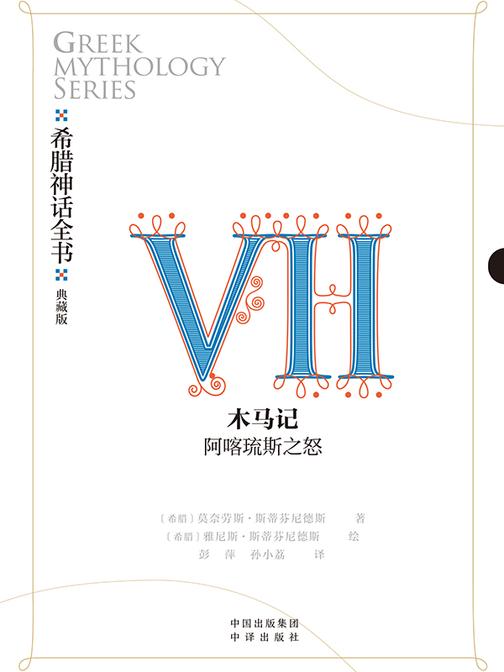 希腊神话全书:典藏版:Ⅶ 木马记:阿喀琉斯之怒