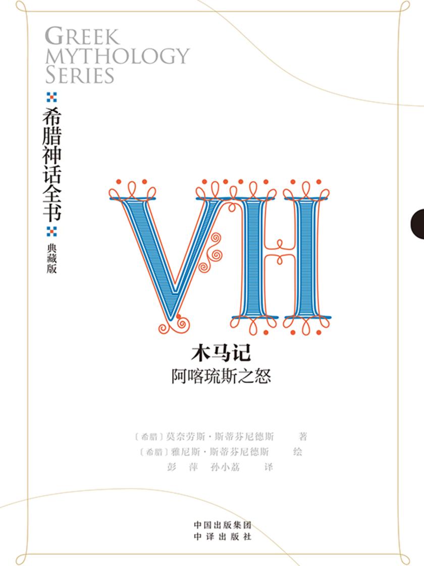 希腊神话全书:典藏版:Ⅶ 木马记:阿喀琉斯之怒