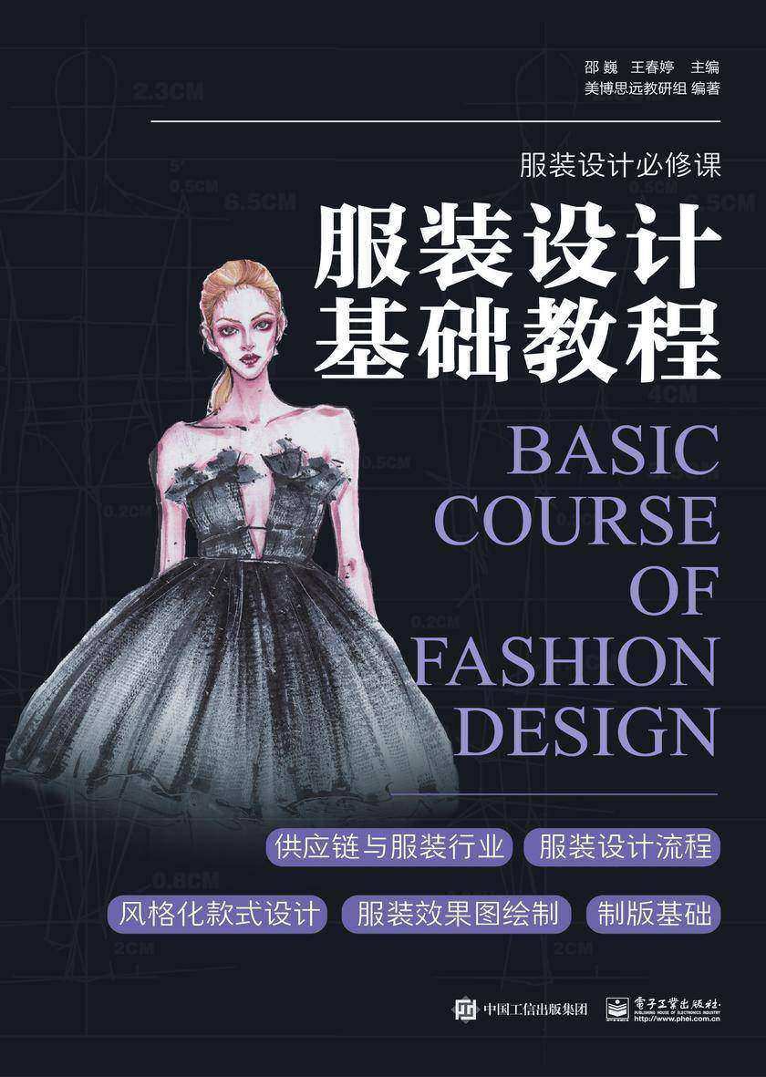服装设计基础教程
