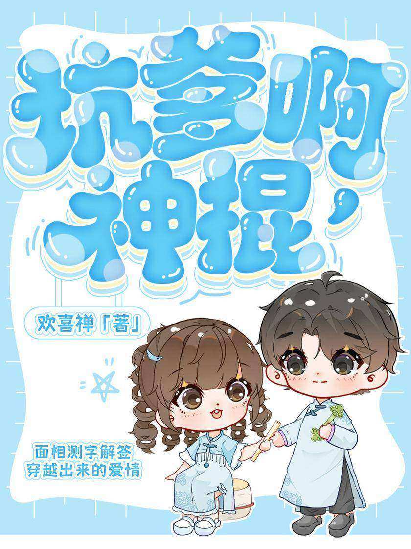 坑爹啊,神棍【神棍唐哲×时光旅行者沈文菲】