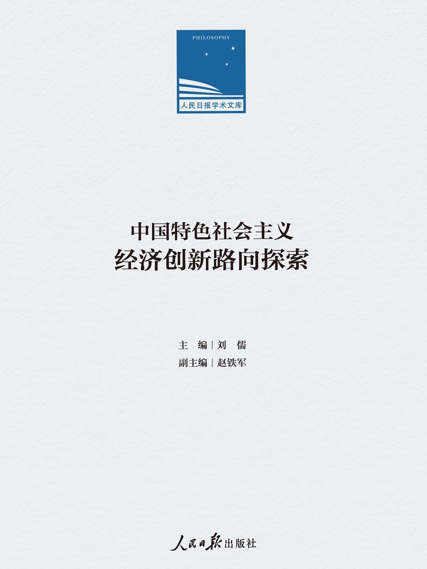 中国特色社会主义经济创新路向探索