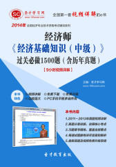 圣才学习网·2014年经济师《经济基础知识（中级）》过关必做1500题（含历年真题）【9小时视频讲解】(仅适用PC阅读)