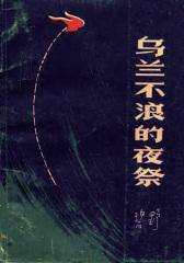 乌兰不浪的夜祭（扫描版）(仅适用PC阅读)