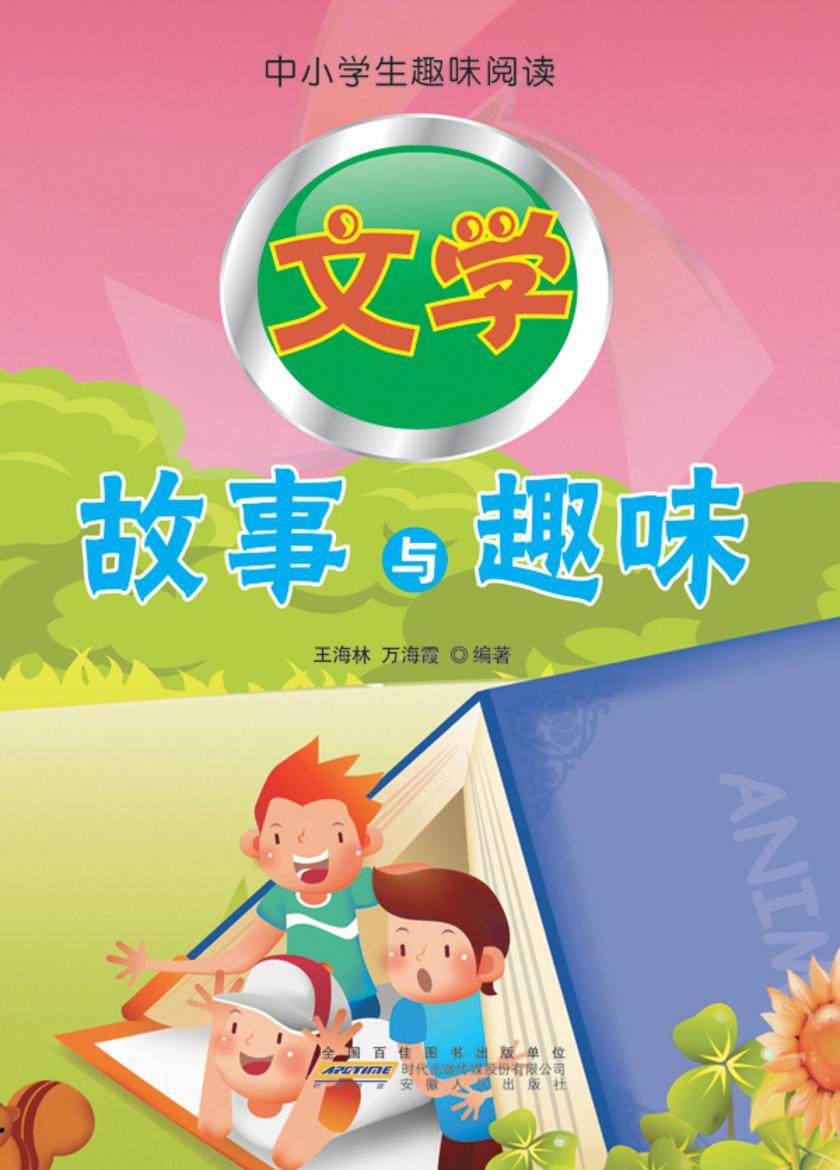 文学故事与趣味