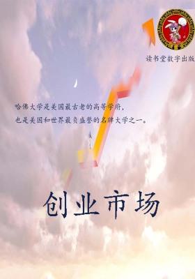 创业市场
