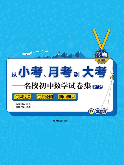 (蓝卷.基础卷.八年级)从小考、月考到大考——名校初中数学试卷集：每周过关+每月检测+期中期末(第2版)