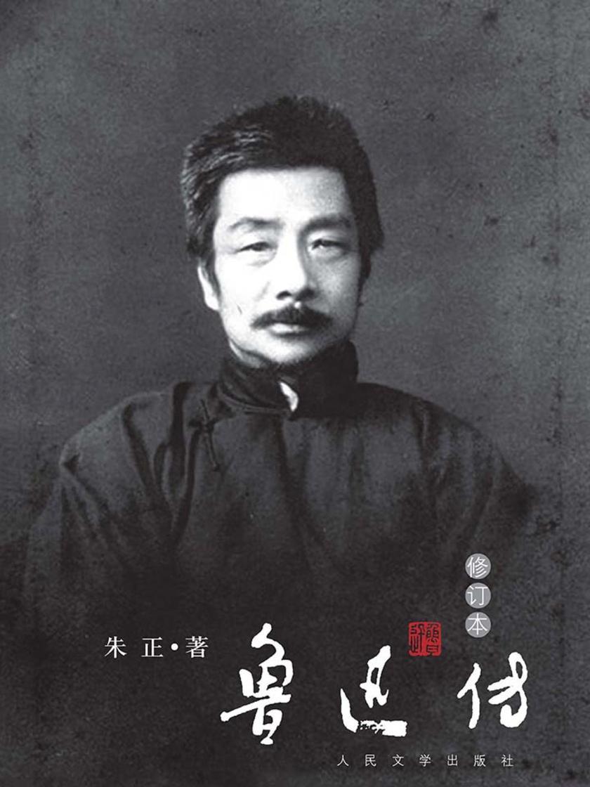 鲁迅传