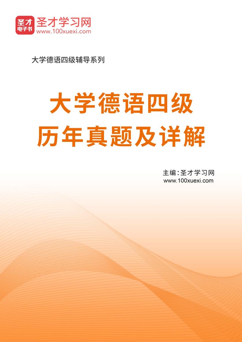 大学德语四级历年真题及详解