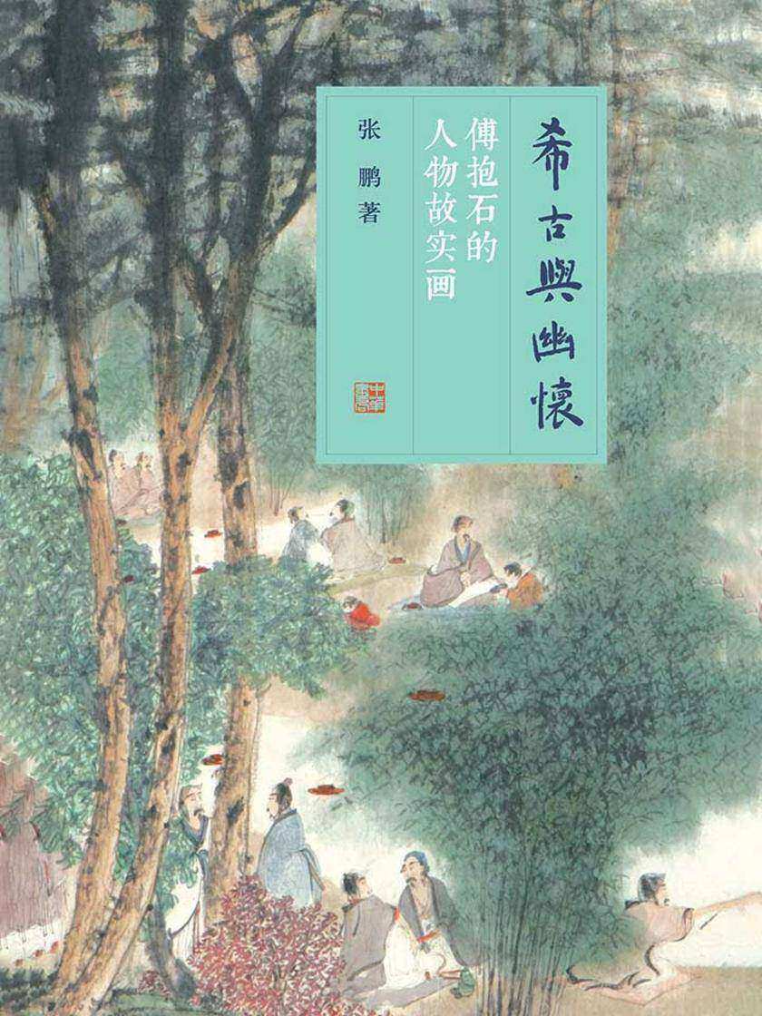 希古与幽怀——傅抱石的人物故实画(精) 中华书局出品