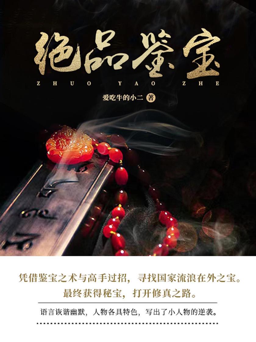 绝品鉴宝(第1卷)