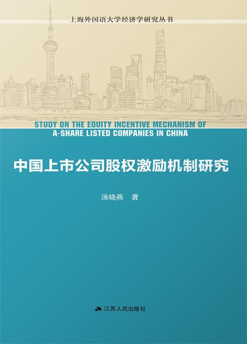 中国上市公司股权激励机制研究