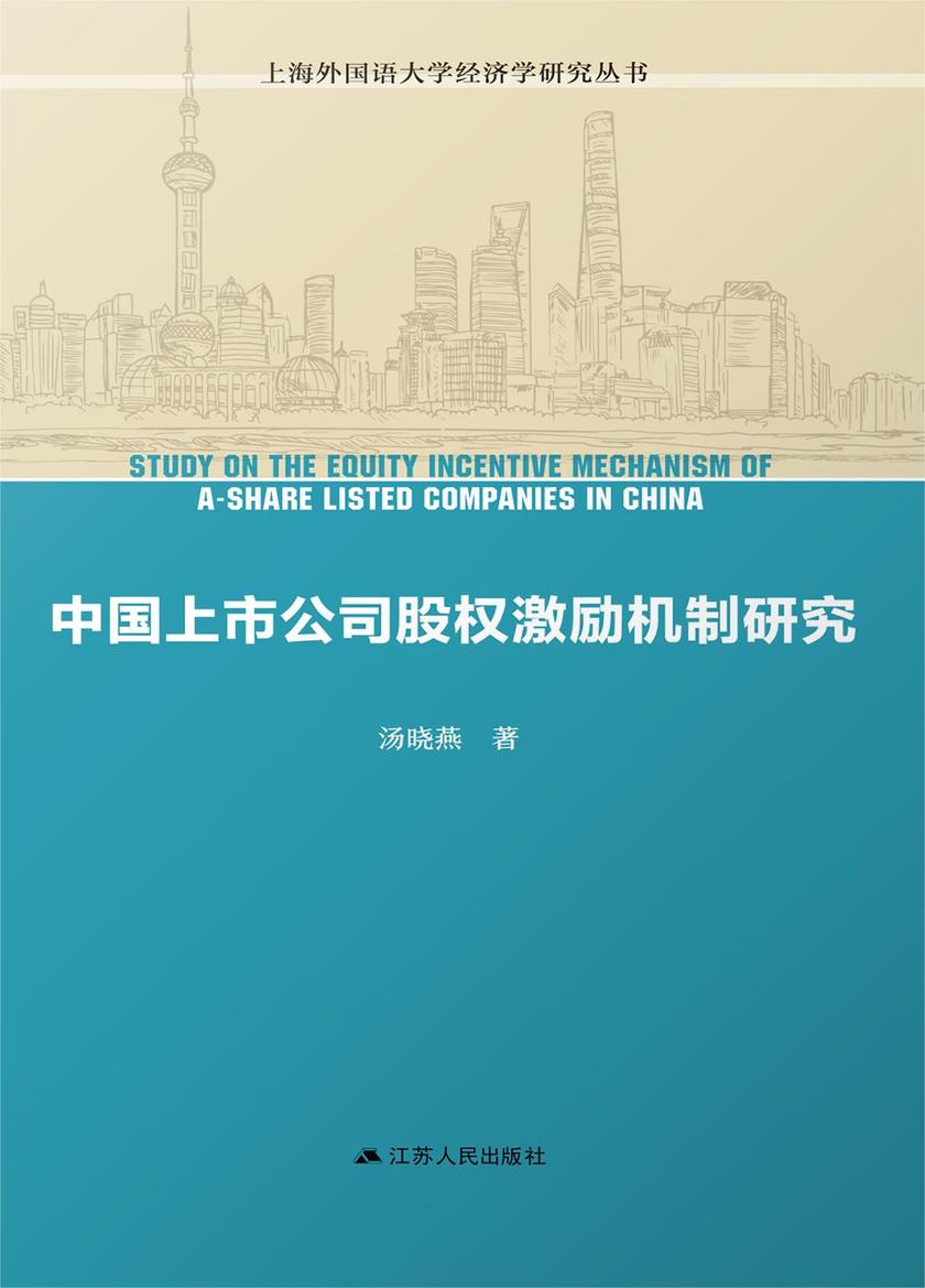 中国上市公司股权激励机制研究