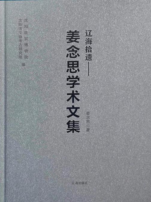 辽海拾遗:姜念思学术文集