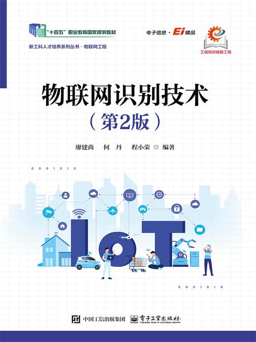 物联网识别技术(第2版)