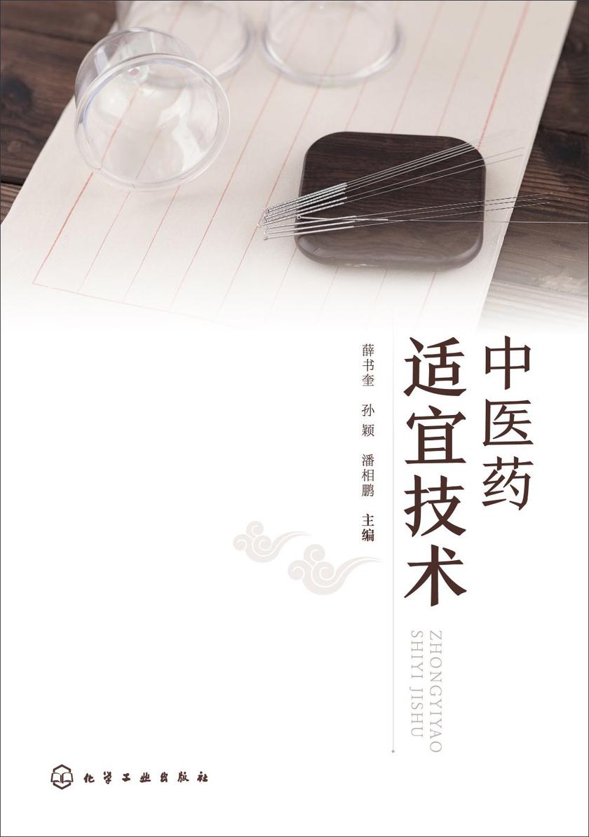 中医药适宜技术