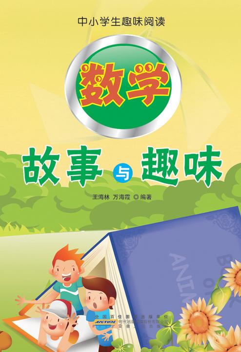 数学故事与趣味