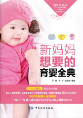 新妈妈想要的育婴全典