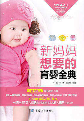 新妈妈想要的育婴全典
