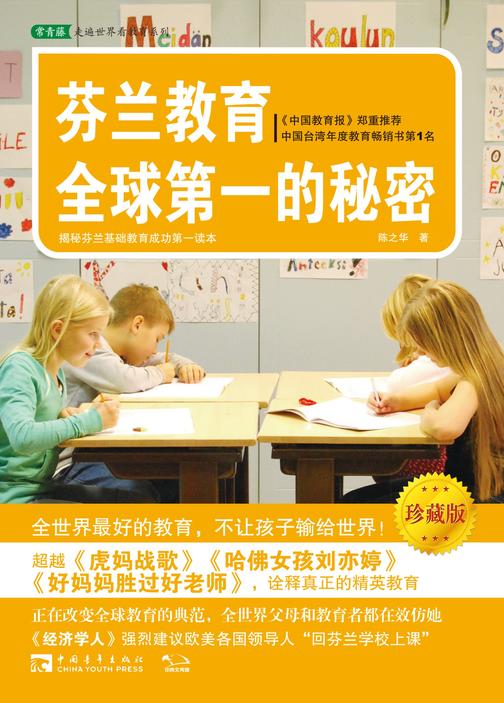 芬兰教育全球第一的秘密(珍藏版)(超越《好妈妈胜过好老师》《孩子把你的手给我》《哈佛女孩刘亦婷》，诠释真正的精英教育) (常青藤走遍世界看教育系列)