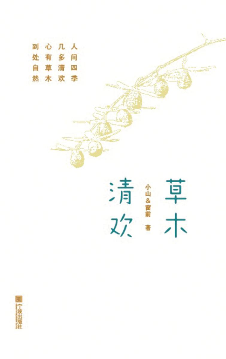 草木清欢