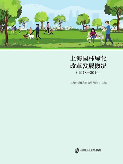 上海园林绿化改革发展概况(1978—2010)