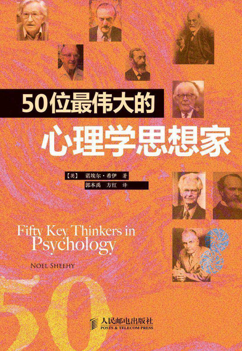 50位伟大的心理学思想家