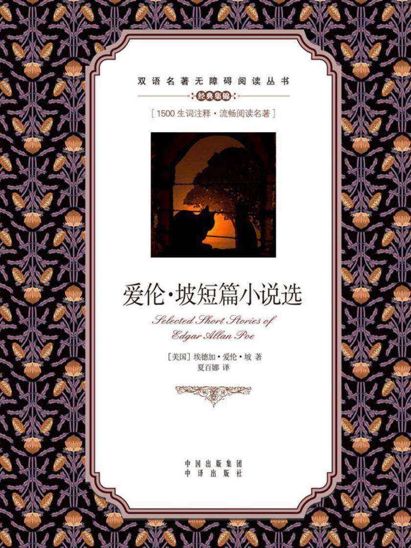 爱伦·坡短篇小说选:英汉对照