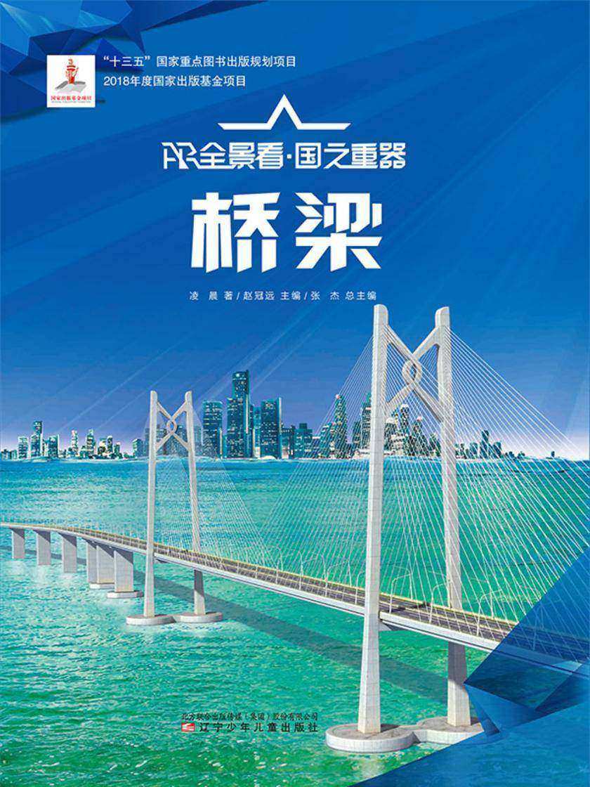 桥梁 AR全景看·国之重器(*辑)