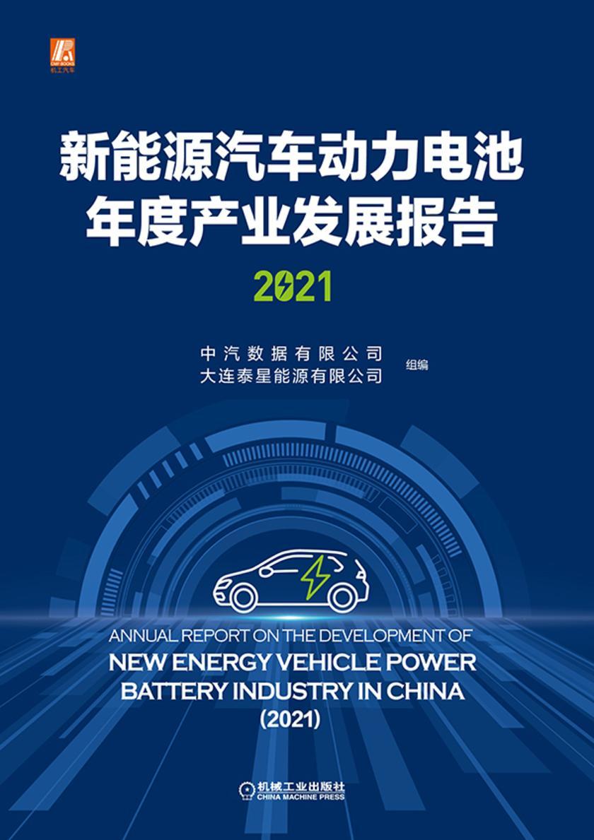 新能源汽车动力电池年度产业发展报告(2021)