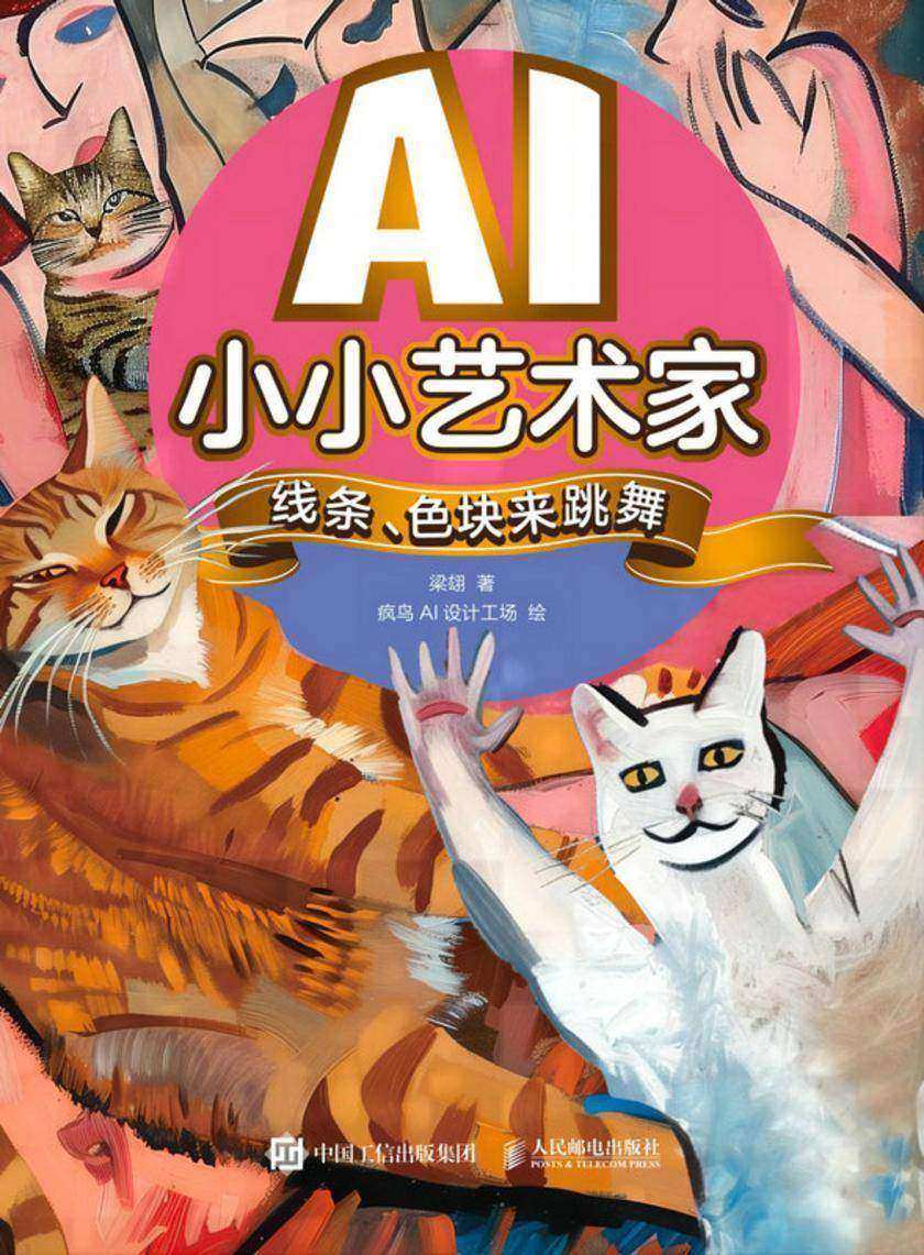 AI小小艺术家  线条、色块来跳舞