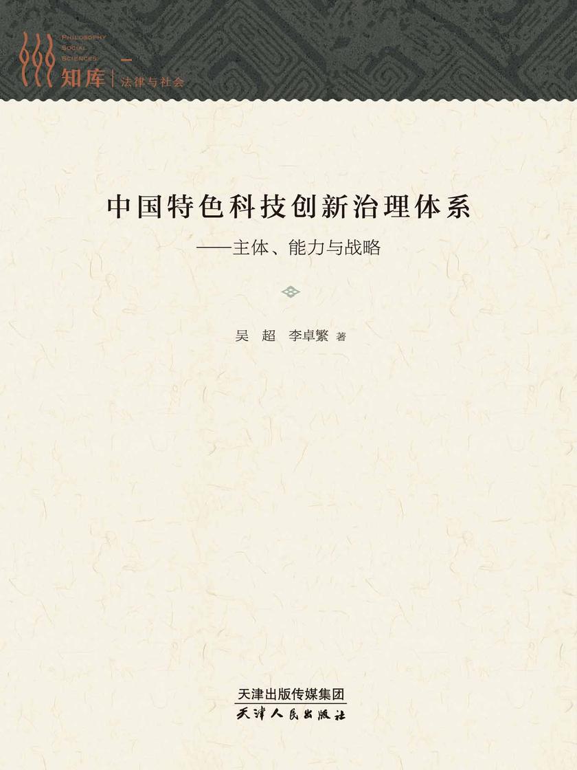 中国特色科技创新治理体系:主体、能力与战略