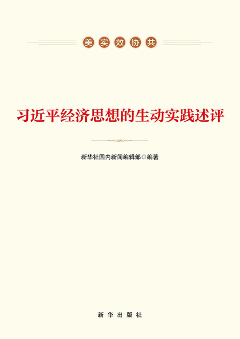 习近平经济思想的生动实践述评