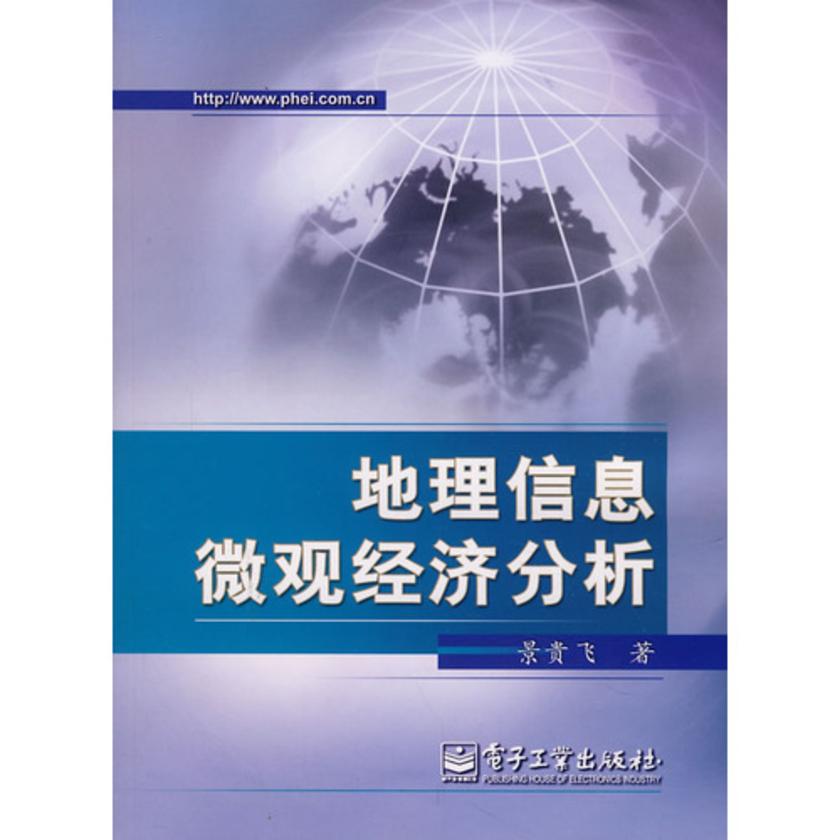 地理信息微观经济分析